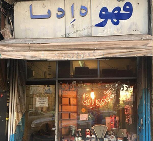 عکس معروف پیرمرد قهوه خانه