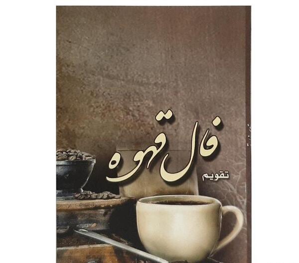 فال قهوه با ارسال عکس فنجان رایگان