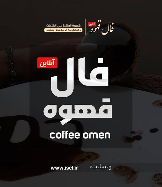 فال قهوه با ارسال عکس فنجان رایگان