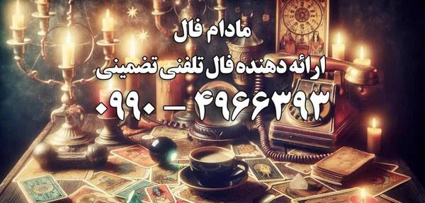 فال قهوه با ارسال عکس فنجان رایگان