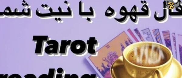 فال قهوه با ارسال عکس فنجان رایگان