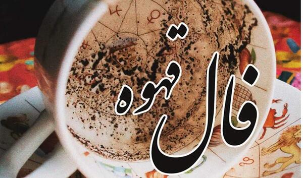 فال قهوه با ارسال عکس فنجان رایگان