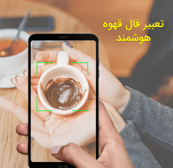 فال قهوه با ارسال عکس فنجان رایگان