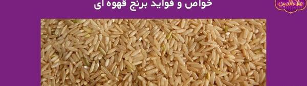 عکس برنج قهوه ایی