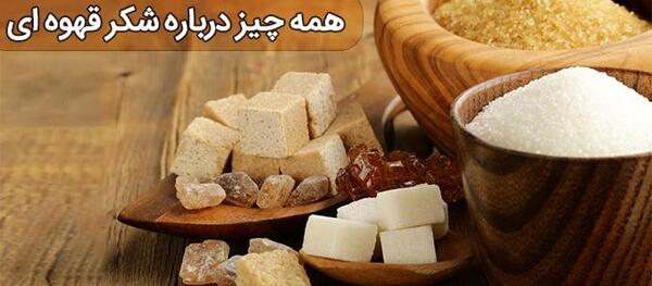 عکس شکر قهوه ایی