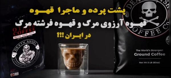 عکس قهوه آرزوی مرگ