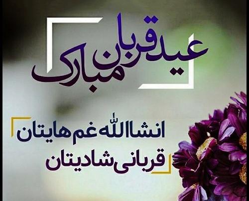 عکس قشنگ عید قربان