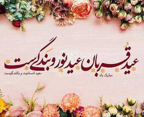 عکس قشنگ عید قربان