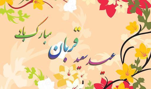 عکس قشنگ عید قربان