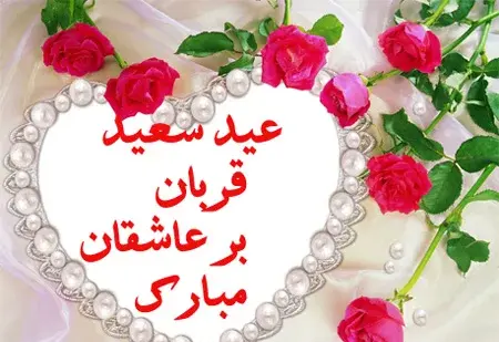 عکس قشنگ عید قربان