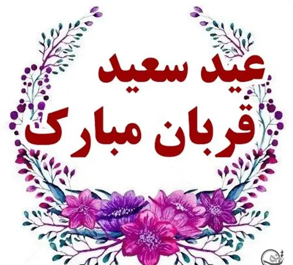 عکس قشنگ عید قربان