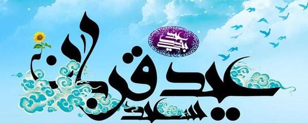 عکس قشنگ عید قربان