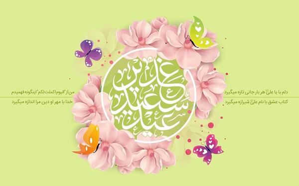 عکس قشنگ برای عید غدیر