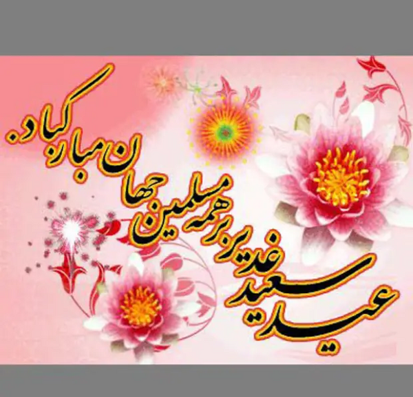 عکس قشنگ برای عید غدیر