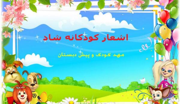 عکس شعر قشنگ کودکانه