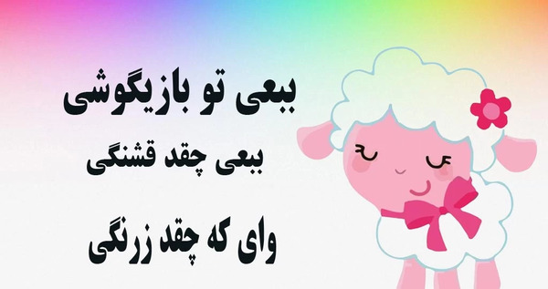 عکس شعر قشنگ کودکانه