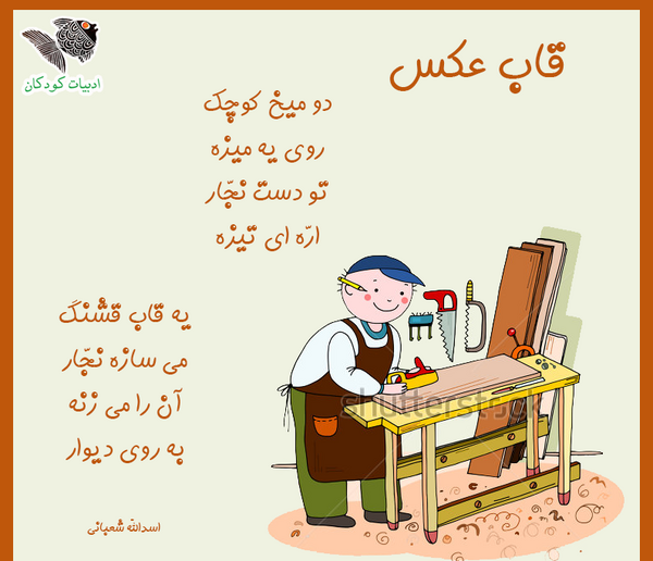 عکس شعر قشنگ کودکانه