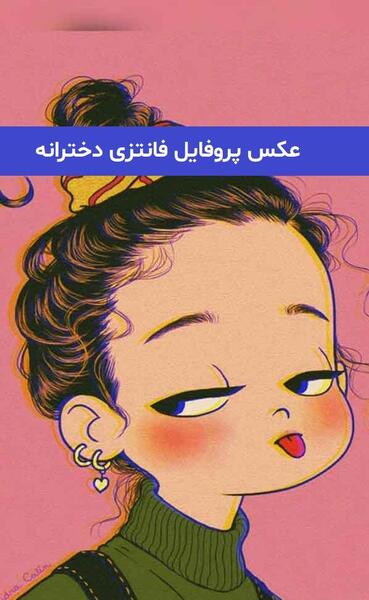 عکس قشنگ کیوت برای پروفایل
