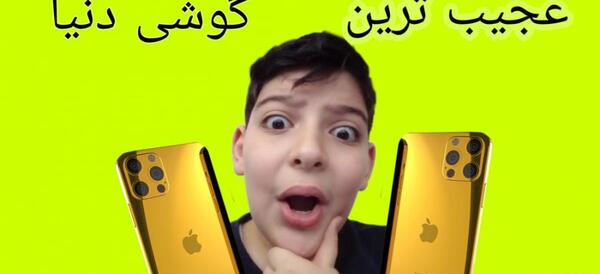 عکس قشنگ ترین گوشی دنیا