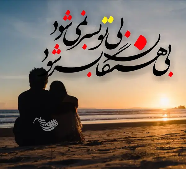 عکس متن دار قشنگ