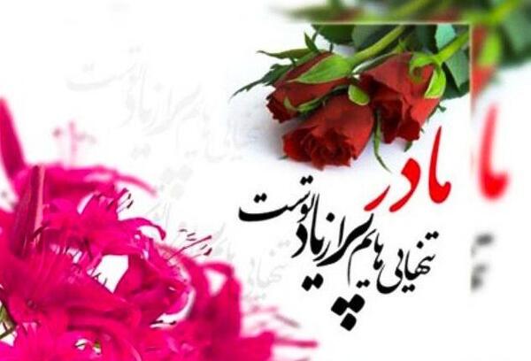 عکس قشنگ روز مادر