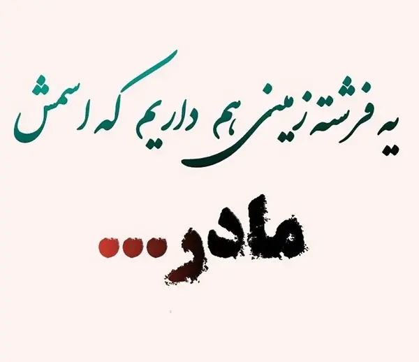 عکس قشنگ درمورد مادر