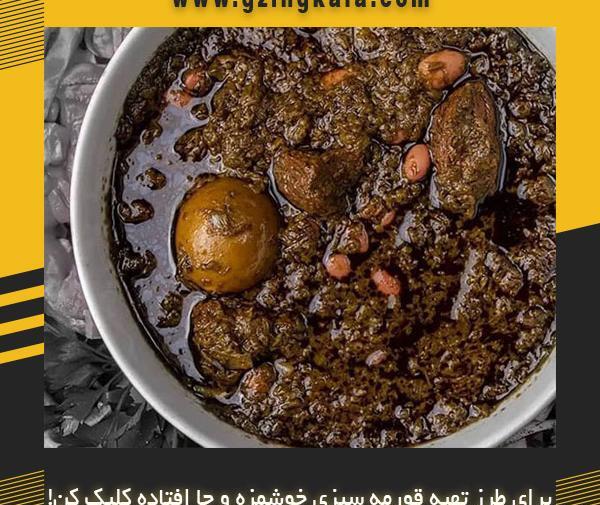 طرز تهیه قورمه سبزی با عکس