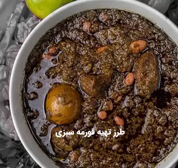 طرز تهیه قورمه سبزی با عکس