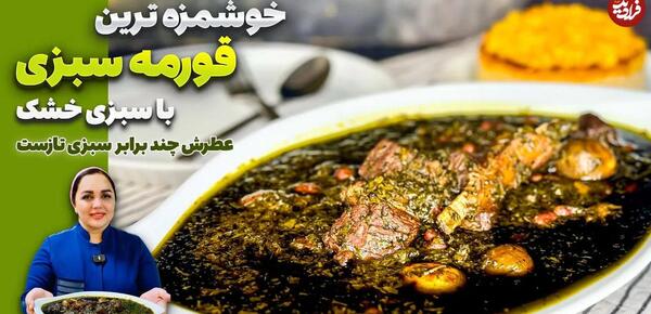 طرز تهیه قورمه سبزی همراه با عکس