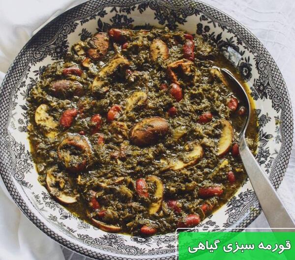 طرز تهیه قورمه سبزی همراه با عکس