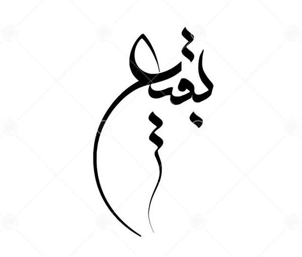 عکس قبرستان بقیع با کیفیت بالا