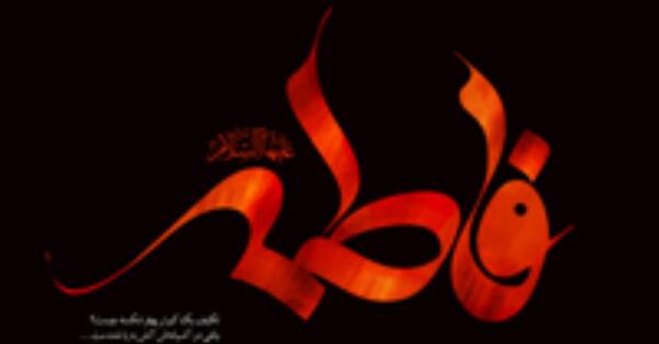 عکس قبر حضرت فاطمه سلام الله علیها