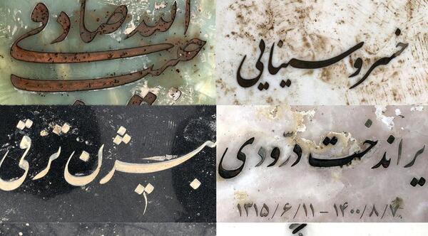 عکس قبر گلپا
