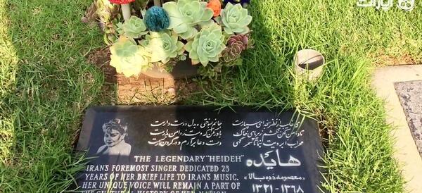 عکس قبر هایده در وادی السلام