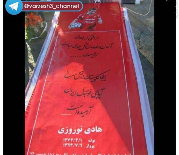 عکس هادی نوروزی در قبر