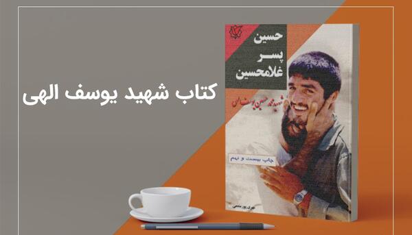 عکس قبر شهید یوسف الهی