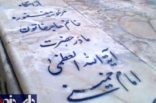 عکس قبر مادر امام رضا
