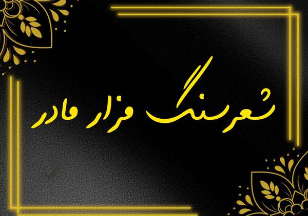 عکس قبر مادرم
