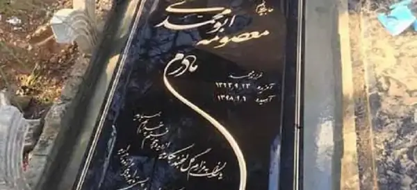 عکس سنگ قبر دلنوشته