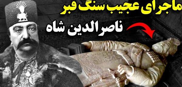 عکس قبر واقعی جیران همسر ناصرالدین شاه
