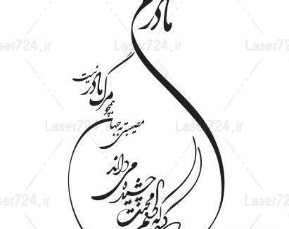 عکس سنگ قبر مادرم