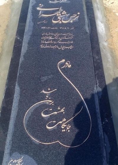 عکس سنگ قبر مادرم