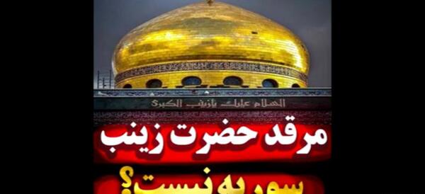 عکس قبر حضرت زینب در مصر