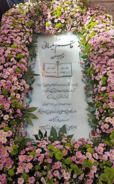 عکس از قبر قاسم سلیمانی