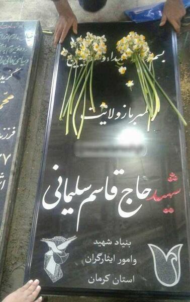 عکس داخل قبر حاج قاسم سلیمانی