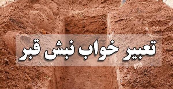 عکس قبر کندن