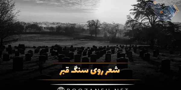 عکس کنار قبر