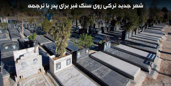 عکس کنار قبر پدر
