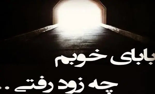 عکس کنار قبر پدر