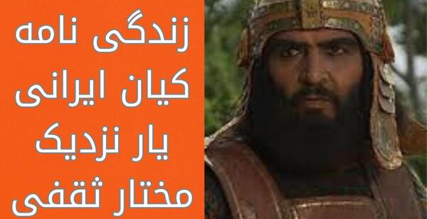 عکس قبر کیان یار مختار